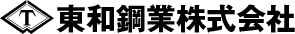 東和鋼業株式会社