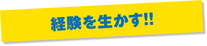 経験を生かす!!